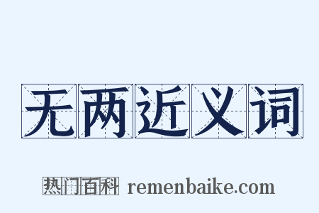 无两近义词是什么意思的图片